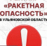 В Ульяновской области ракетную опасность за ночь объявляли два раза - Ulpravda.Ru