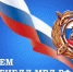 С днем ГИБДД МВД РФ - Город Зима