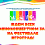 ВНИМАНИЕ! ВНИМАНИЕ! МЕНЯЕМ ПЛОЩАДКУ ВОЛШЕБСТВА! - Газета Приозерские ведомости