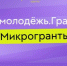 Нижегородскую молодежь поддержат грантами на реализацию социальных проектов - Правительство Нижегородской области