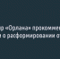 Командир «Орлана» прокомментировал слухи о расформировании отряда - Fonar.Tv