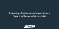 Командир «Орлана» прокомментировал слухи о расформировании отряда - Fonar.Tv