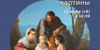 Анонс: История одной картины. «Святое семейство»  (1856) Пётр Шамшин - Художественный музей