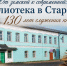 От земской к современной: Старицкая библиотека — 130 лет служению книге - Газета Старицкий Вестник