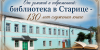 От земской к современной: Старицкая библиотека — 130 лет служению книге - Газета Старицкий Вестник