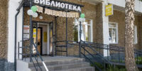 В Челябинске после ремонта открыли библиотеку с 80-летней историей - Pchela.News