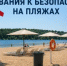 Обязательные требования для владельцев пляжей - Гайский городской округ