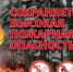 Внимание: экстренное предупреждение МЧС о высокой пожароопасности - Шолоховский район