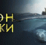 Смотрите сегодня в 21:00 фильм "Кон-Тики" - Телеканал Вариант