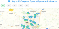 В Орловской области заработал сайт с заправками - OrelGrad.Ru