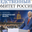 Вышел новый номер газеты «Следственный комитет России» - Следственный комитет