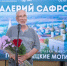 Гороховец сквозь призму таланта Валерия Сафронова: открытие выставки «Гороховецкие мотивы» - Историко-архитектурный музей