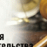 Увеличить - Госжилнадзор