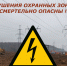 Опасность рядом: почему важно соблюдать правила в охранных зонах ЛЭП и подстанций - Министерство ЖКХ и гражданской защиты населения