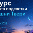Жителей Твери приглашают создать сценарий подсветки городской телебашни - OTveri.Info