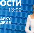 Новости Петербурга к 13:00 - tvspb.ru - ТК Санкт-Петербург