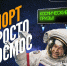 Тренировку с космонавтами могут выиграть вологжане в рамках творческого конкурса - Вологда.РФ