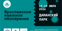 Фестиваль «Ярославское книжное обострение» состоится в девятый раз и станет ещё масштабнее - Культура Ярославии
