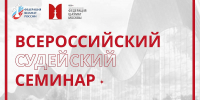 Всероссийский судейский семинар станет частью программы форума «Москва 2026» - Федерация шахмат