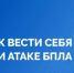 Как вести себя при атаке БПЛА? - Администрации г. о. Сибай