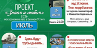 Великий Устюг полон тайн и удивительных историй! Проект «Знаем и любим» приглашает на серию уникальных экскурсий, которые пройдут в июле.. - Великоустюгский муниципальный округ