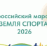 В Рославле пройдёт региональный этап марафона «Земля спорта» - Смоленская газета