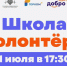 В Вологде стартовала летняя школа волонтеров - Вологда.РФ
