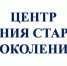 В Киришах работает Центр общения для старшего поколения - Сетевое издание Киришский факел