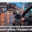 В Тверской области ГАИ проводит Контроль трезвости - Газета Вся Тверь