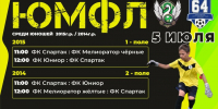 ЮМФЛ среди команд 2014 и 2015 года рождения - Марксовский район