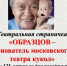 Библиотека №7. Театральная страничка «Образцов – основатель московского театра кукол» (к 125-летию со дня рождения актера и режиссера Образцова С.В.) - ЦБС г. Саратова