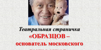 Библиотека №7. Театральная страничка «Образцов – основатель московского театра кукол» (к 125-летию со дня рождения актера и режиссера Образцова С.В.) - ЦБС г. Саратова
