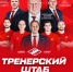 Представляем тренерский штаб МХК «Спартак» в сезоне 2026/27 - ХК Спартак Москва