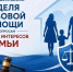 В рамках Всероссийской недели правовой помощи по вопросам защиты интересов семьи специалисты Государственного юридического бюро Курской области, службы судебных приставов проведут прием граждан с целью оказания бесплатной юридической и правовой помощи. - Kursk.Com