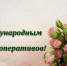 Поздравление с Международным днем кооперативов. - Советский район