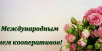 Поздравление с Международным днем кооперативов. - Советский район