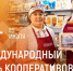 Олег Николаев поздравил работников потребкооперации с Международным днём кооперативов - Знамя Труда