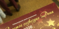 «Золотое созвездие Дона». Как Ростовский Музыкальный театр встречал будущую интеллектуальную элиту страны - Газета Красносулинский вестник