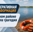 В Целинном районе утонула 18-летняя девушка - ГТРК