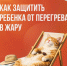 Информируем как защитить ребенка от перегрева в жару. - Муниципальное образование