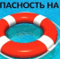 Меры предосторожности во время летнего отдыха - Буздякский район