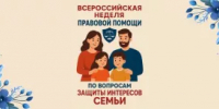 Стартует Всероссийская неделя правовой помощи по вопросам защиты интересов семьи - Госкомитет по внешнеэкономическим связям