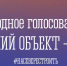 Фото голосования - ИА Nord-News.Ru