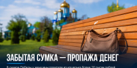 В Задонске из забытой на лавочке сумки украли больше 20 тысяч рублей - Газета Задонская правда