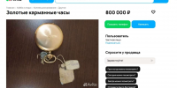 За 800 тысяч продают золотые швейцарские часы 1948 года в Воронеже - Обозреватель.Врн