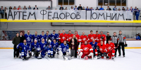 Две восьмерки на табло. Памяти Артема Федорова - МХК Динамо
