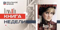 Королева людских сердец: Диана в литературном зеркале Кристин Орбан - Реальное время