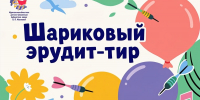 Шариковый эрудит-тир - Детско-юношеская библиотека