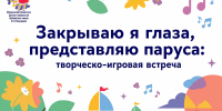 Закрываю я глаза, представляю паруса - Детско-юношеская библиотека