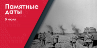 5 июля – День воинской славы России – День начала Курской битвы - Музейно-мемориальный комплекс Победа